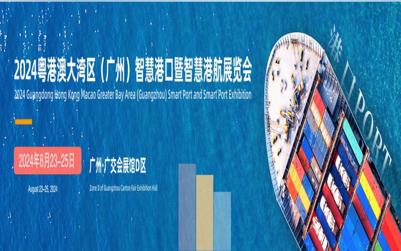 2024CTA粤港澳大湾区（广州）智慧港口展览会