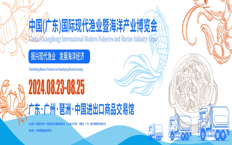 2024中国(广东)国际现代渔业暨海洋产业博览会