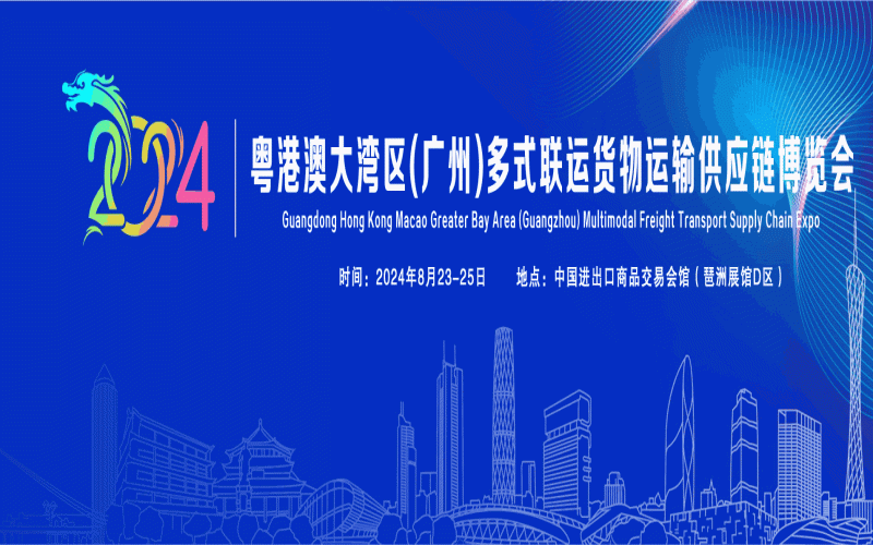 2024粤港澳大湾区(广州)物流运输及供应链博览会 