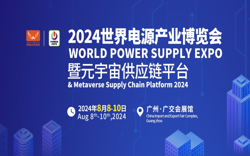 2024第十四届世界电源产业博览会暨2024第十四届亚太国际电源产品及技术展览会